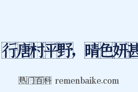 行唐村平野，晴色妍甚是什么意思的图片